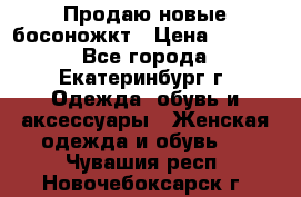 Продаю новые босоножкт › Цена ­ 3 800 - Все города, Екатеринбург г. Одежда, обувь и аксессуары » Женская одежда и обувь   . Чувашия респ.,Новочебоксарск г.